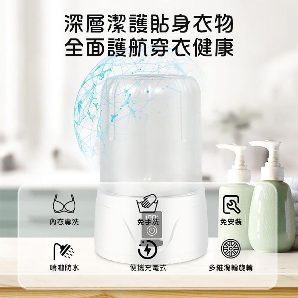 深層潔護貼身衣物，全面護航穿衣健康，內衣專洗，免手洗，免安裝，噴淋防水，便攜充電式，多維渦輪旋轉。