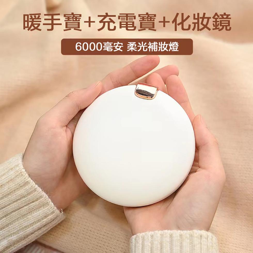 暖手寶+充電寶+化妝鏡，6000毫安 柔光補妝燈。