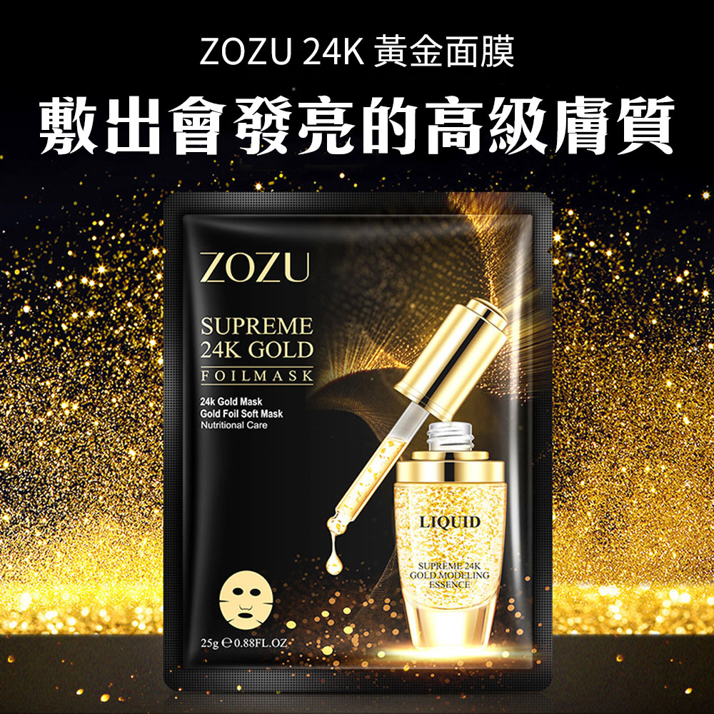 ZOZU 24K 黃金面膜,敷出會發亮的高級膚質。