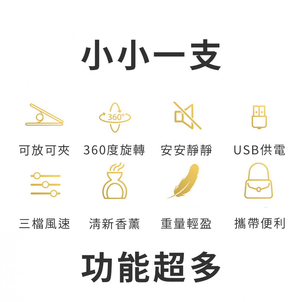 小小一支，三檔風速，360°，可放可夾360度旋轉安安靜靜，清新香薰 重量輕盈，功能超多，USB供電，攜帶便利。