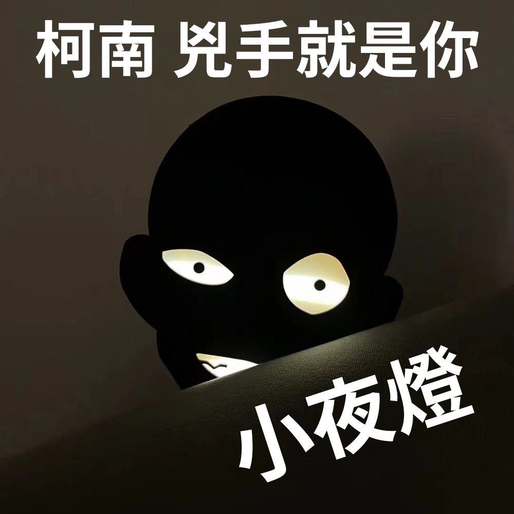 柯南 兇手就是你，小夜燈。