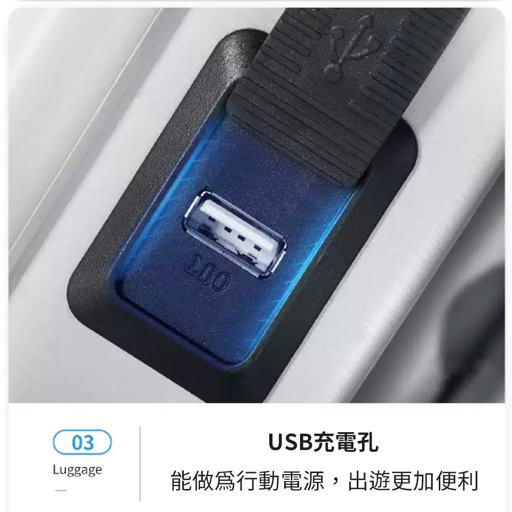 USB充電孔，能做爲行動電源,出遊更加便利。
