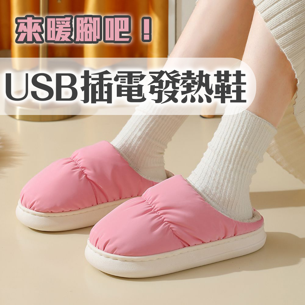 來暖脚吧!USB插電發熱鞋。