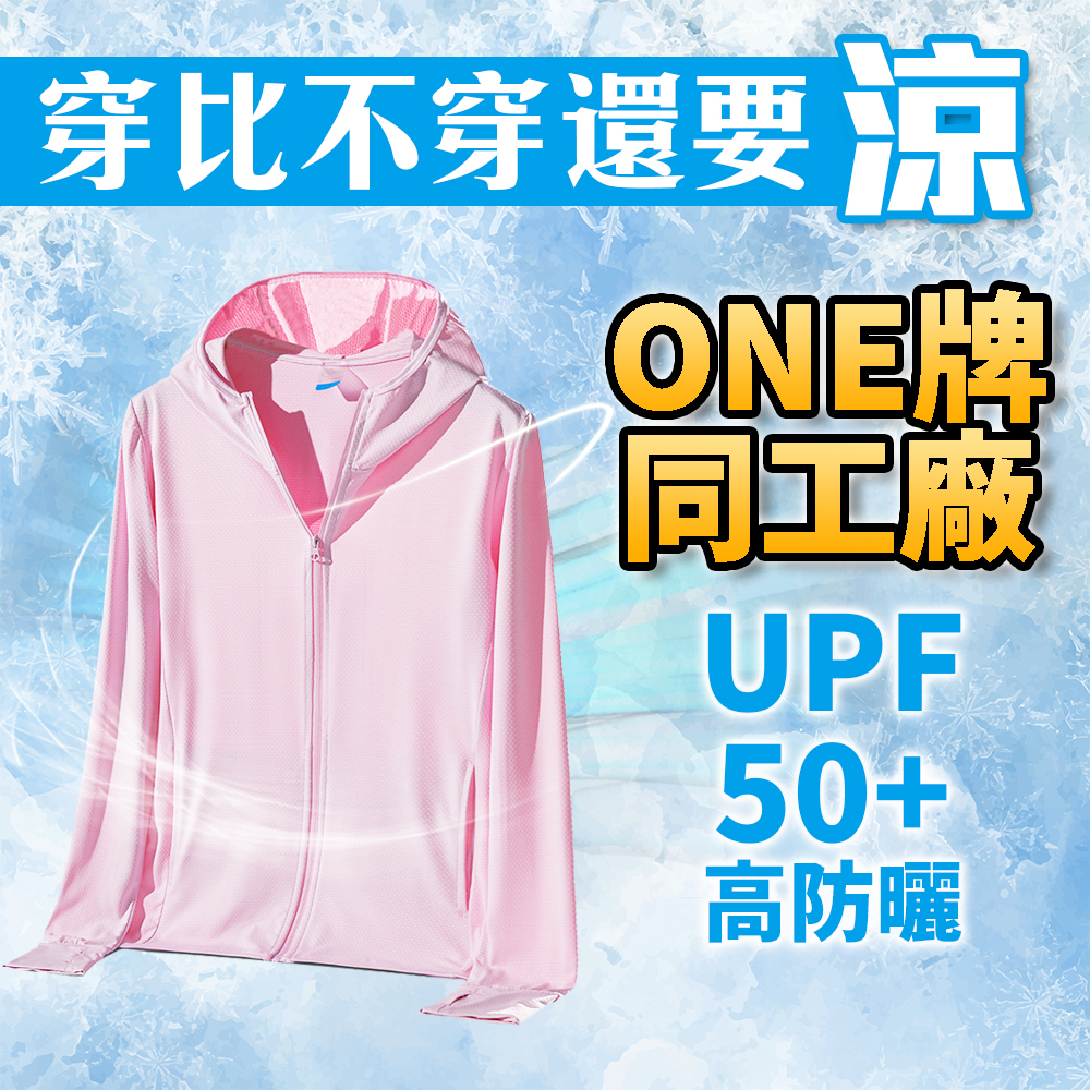 穿比不穿還要 涼，同工廠，高防曬。