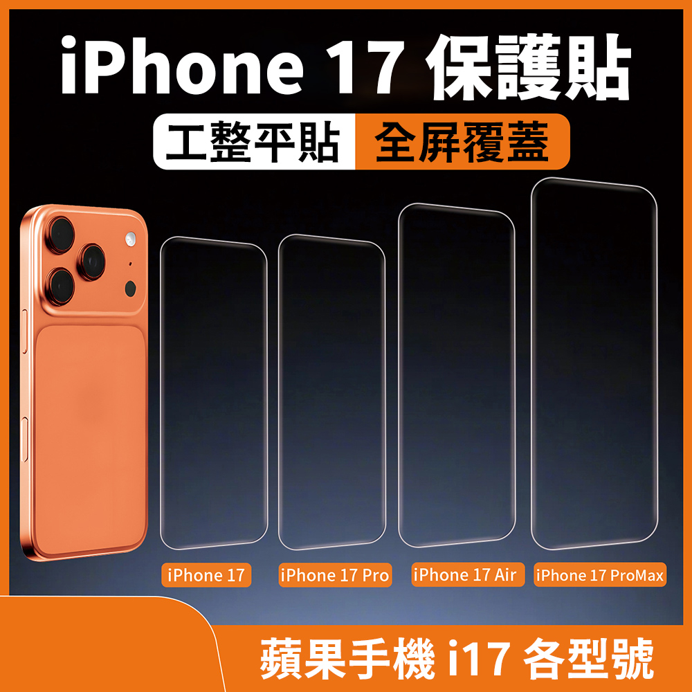 iPhone 17 保護貼，工整平貼 全屏覆蓋，蘋果手機17各型號。