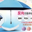 神美三代-反向自動伸縮晴雨傘