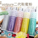 (女星好評)Footpure二代鞋蜜粉