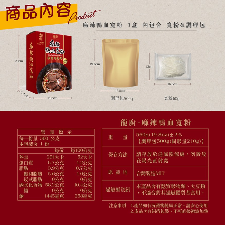 商品內容。麻辣鴨血寬粉 1盒內包含寬粉&調理包，19.6сm，調理包500g，寬粉60g，龍廚-麻辣鴨血寬粉，營養標示，每一份量560 公克，本包裝含1份，560g(19.8oz)士 2%，【調理包500g(固形量210g)】，重 量，每100公克，