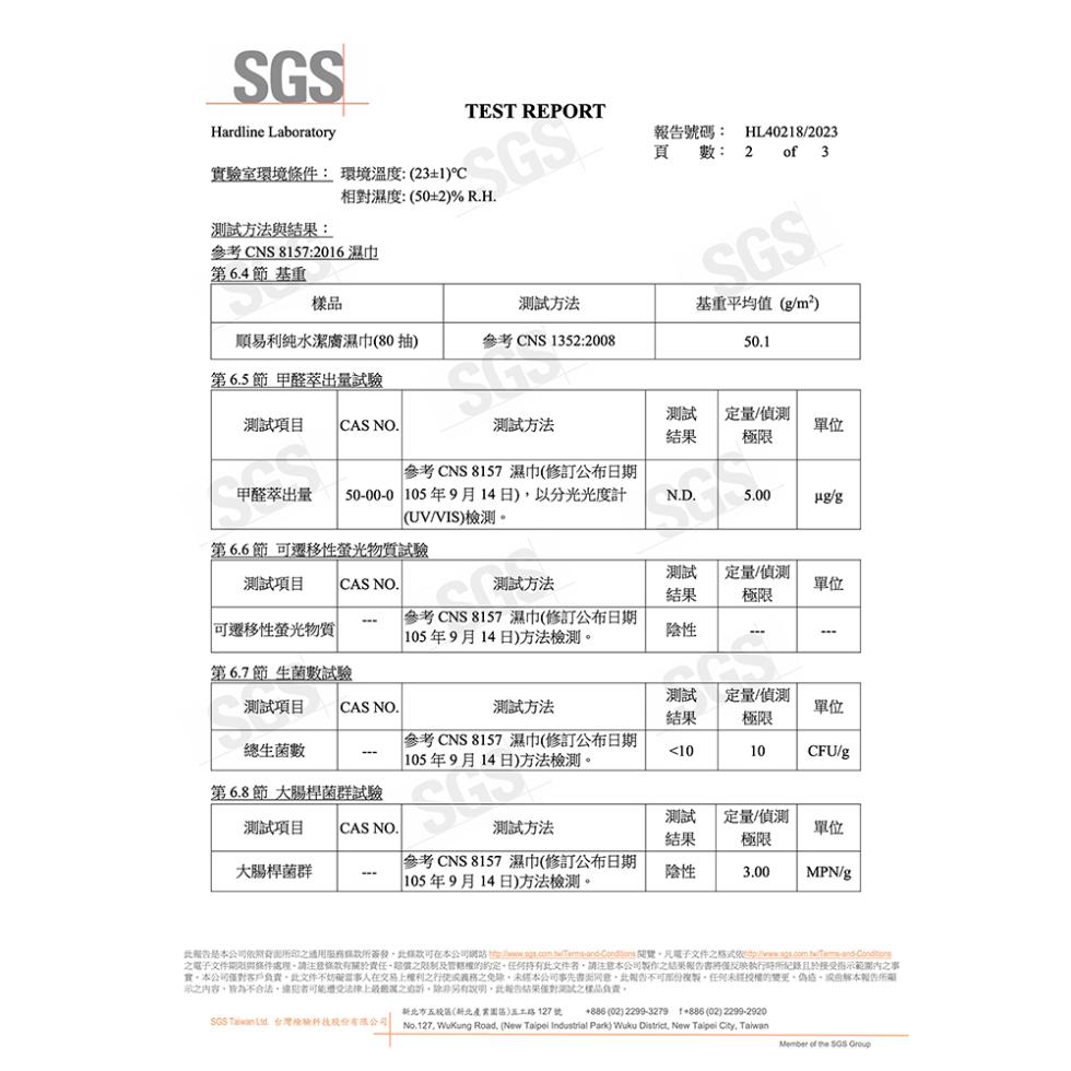 實驗室環境條件: 環境溫度:(23±1)℃，報告號碼:相對濕度:(50±2% R.H.測試方法與結果:參考 CNS 8157:2016濕巾，第6.4節 基重，測試方法，基重平均值(g/m²)，順易利純水潔膚濕巾(80抽)，參考 CNS 1352:20