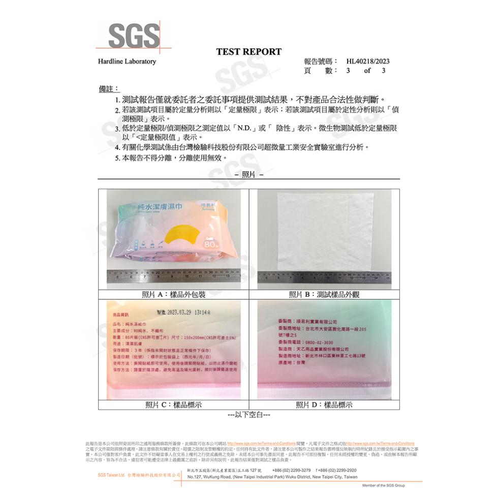 備註:報告號碼:1. 測試報告僅就委託者之委託事項提供測試結果,不對產品合法性做判斷。2. 若該測試項目屬於定量分析則以定量極限表示:若該測試項目屬於定性分析則以偵,測極限表示。3. 低於定量極限/偵測極限之測定值以N.D.或陰性表示。微生物測試低於