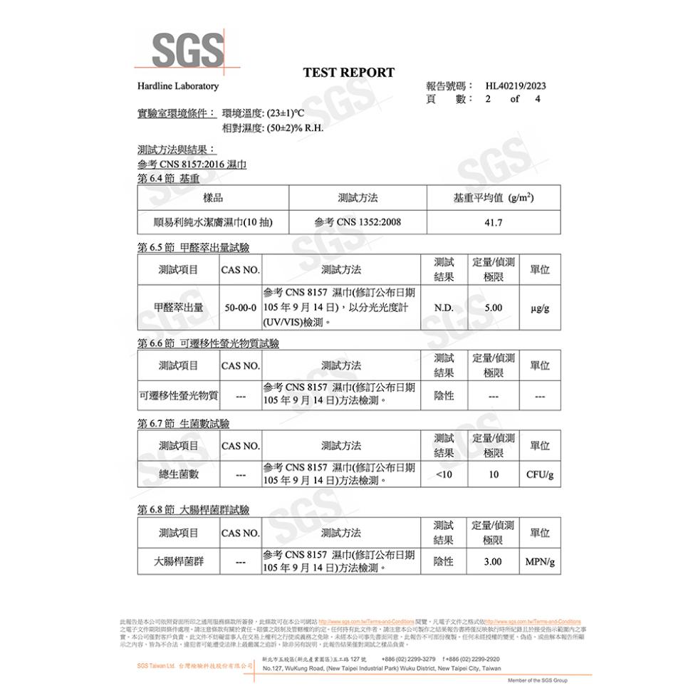 報告號碼:實驗室環境條件: 環境溫度:(23±1)°C，相對濕度:(50±2)%R.H.測試方法與結果:參考CNS 8157:2016濕巾，第6.4節基重，測試方法，順易利純水潔膚濕巾(10抽)，參考 CNS 1352:2008，基重平均值 (g/m