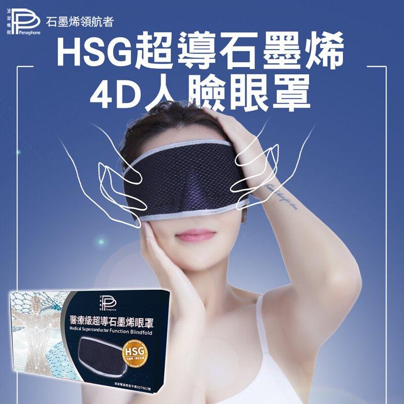 ◇石墨烯領航者，HSG超導石墨烯，4D人臉眼罩，醫療級超導石墨烯眼罩。