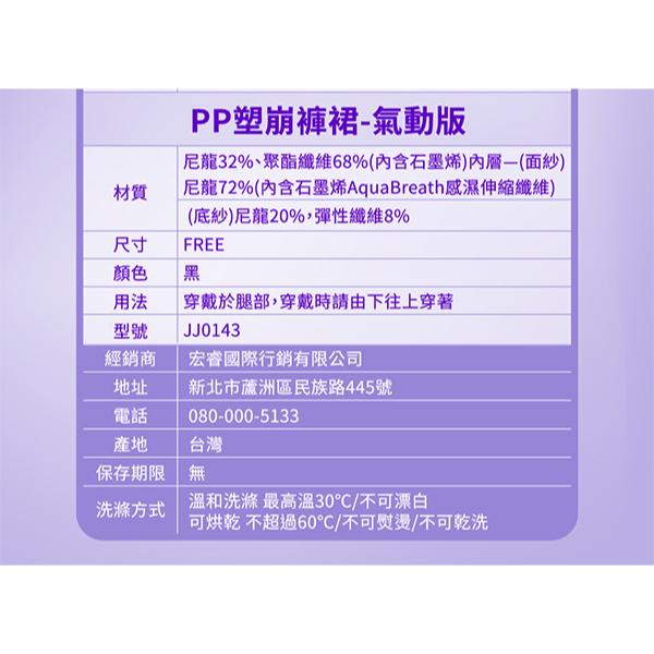 PP塑崩褲裙-氣動版， 尼龍32%、聚酯纖維68%(內含石墨烯)內層(面紗)，尼龍72%(內含石墨烯AquaBreath感濕伸縮纖維)，(底紗)尼龍20%,彈性纖維8%，穿戴於腿部,穿戴時請由下往上穿著，經銷商，宏睿國際行銷有限公司，新北市蘆洲區民族