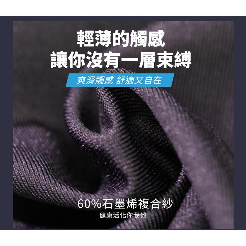 輕薄的觸感，讓你沒有一層束縛，爽滑觸感 舒適又自在，60%石墨烯複合紗，健康活化你我他。