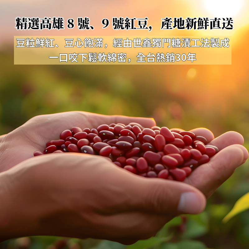 精選高雄8號、9號紅豆,產地新鮮直送,豆粒鮮紅、豆心飽滿,經由世鑫獨門糖漬工法製成,一口咬下鬆軟綿密,全台熱銷30年。