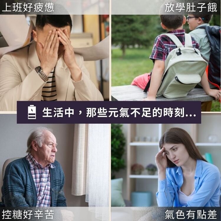 上班好疲憊，【放學肚子餓，■ 生活中,那些元氣不足的時刻...控糖好辛苦，氣色有點差。