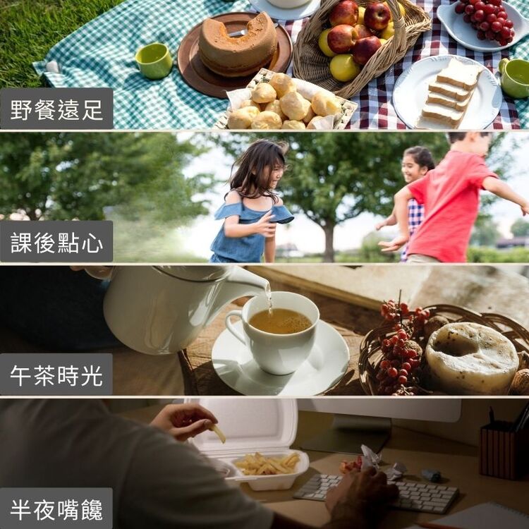 野餐遠足，課後點心，午茶時光，半夜嘴饞。