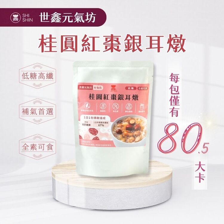 世鑫元氣坊，桂圓紅棗銀耳燉，低糖高纖，低糖 (全素可食)，桂圓紅棗銀耳燉，補氣首選，1日1包攝取成，全素可食，每包僅有。