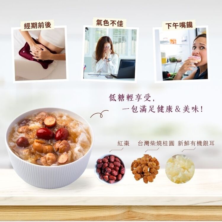 經期前後，氣色不佳，下午嘴饞，低糖輕享受,一包滿足健康&美味!紅棗 台灣柴燒桂圓 新鮮有機銀耳。
