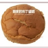 新美珍布丁蛋糕