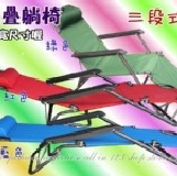 三段式調整摺疊椅/折疊躺椅/休閒椅 可平躺 4色