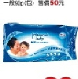 嬌生純水濕巾一般90片 貨號L15190限台中市大里太平免費宅配 訂購電話0923-852199 特價：$39