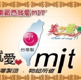 美之纖─台灣製造NO 1 第一批超細纖維「MIT微笑標章」認證，加入家族或粉絲團贈台灣白海豚杯墊。