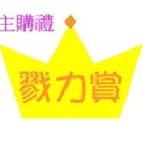 戮力賞 美之纖獨家主購禮─主購的榮耀、美之纖的感謝。12/05前滿5000,可折現10％或等值主購禮