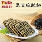 福義軒黑芝麻脆餅