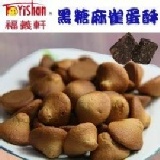 福義軒黑糖麻雀蛋酥 特價：$100