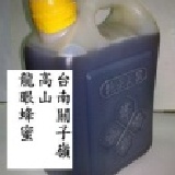 關子嶺高山蜂蜜 龍眼蜂蜜 特價：$600