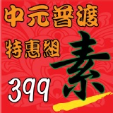中元普渡特惠組(素) 特價：$399
