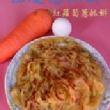 紅蘿蔔蔥抓餅