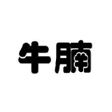 牛腩肉塊 特價：$300