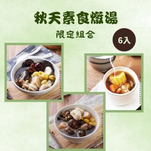 免運!【新益Numeal】秋天素食燉湯限定組合6入 燉湯推薦 依產品標示 (5組，每組1324.7元)