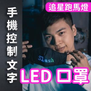【LED口罩】追星必備 引起注目 派對 活動 自帶聚光燈