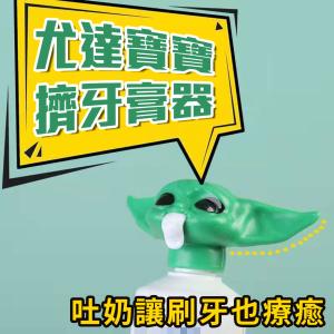 【尤達寶寶擠牙膏器】星際大戰 曼達洛人 大師 Baby Yoda