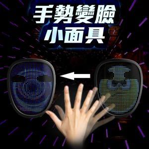 【LED彩色變臉面罩】面具 派對 夜店 慶生 活動 趴踢 party