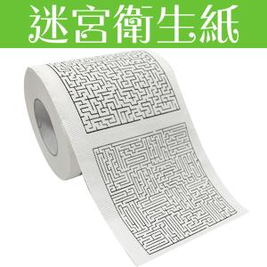 上廁所不無聊【迷宮衛生紙】捲筒 面紙 廁紙 擦拭 紙巾