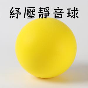 抒壓必備！【靜音球】孩子的玩具球 不怕吵 無聲球 安靜玩具