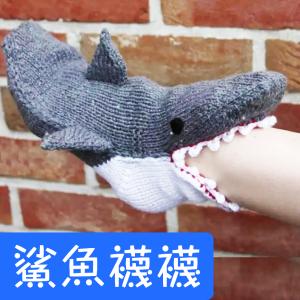 【鯊魚咬腳襪】童趣襪 鯊魚襪 卡通襪 有趣 好玩 送禮 交換禮物