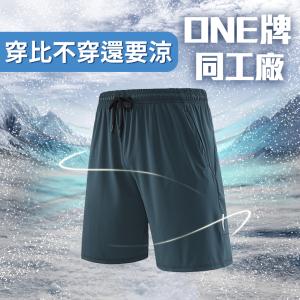 ⭐穿比不穿還要涼⭐【最涼短褲】One牌同工廠