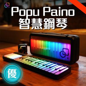 免運!【popu paino智慧鋼琴】智能 電子 初學者學琴 電子鋼琴 作曲 創作 1組 (3組，每組8189.5元)