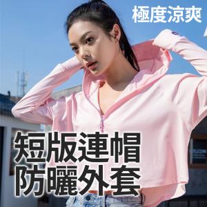 【穿比不穿還要涼】ONE牌同工廠 冰絲涼感短版連帽外套 乾爽 防曬