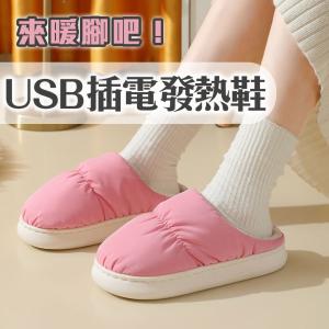【USB插電發熱拖鞋】保暖腳底 溫熱持續 軟綿底室內鞋 居家 辦公室