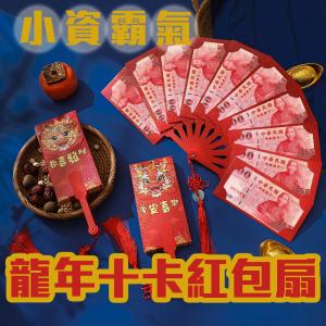 1入【龍年十卡扇形紅包袋】小資紅包也要霸氣 開扇 氣派 百元鈔好塞 過年 新年 恭喜發財 給長輩