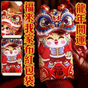 錢錢龍總來【福到我家布紅包袋】背一個紅包去收錢準沒錯！財運滾滾 農曆新年 春節 過年 恭喜發財 孝親