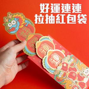 3入【好運連連拉抽紅包袋】旺到不行 祝福 農曆新年 過年 孝敬父母 創意 心意滿滿 可收藏 喜慶