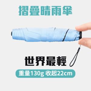 世界最輕！【摺疊晴雨傘】130g 防曬 22cm 碳纖維 黑膠 抗紫外線 大傘面 UV 小傘 體積小