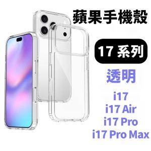 蘋果 iOS iPhone17系列透明手機殼